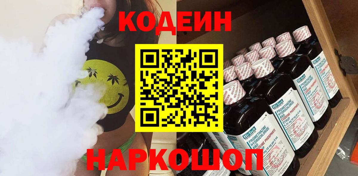 Кодеин Purple Drank  Вход с VPN  Кодеин напиток Lean (лин)  Партизанск 